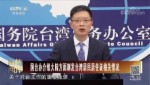國臺辦介紹大陸方面制發臺灣居民居住證相關情況