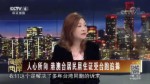 人心所向 港澳臺居民居住證受臺胞追捧