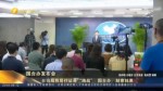 居住證會不會取代臺胞證 國臺辦：二者並行不悖