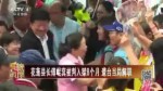 花蓮縣長傅崐萁被判入獄8個月 遭臺當局解職
