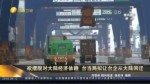 欲擺脫對大陸經濟依賴 臺當局擬讓臺企從大陸回遷