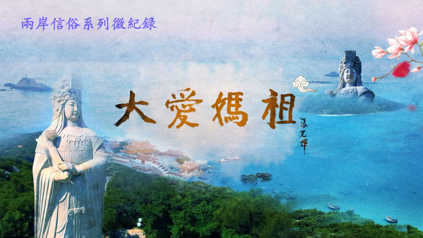 大愛媽祖