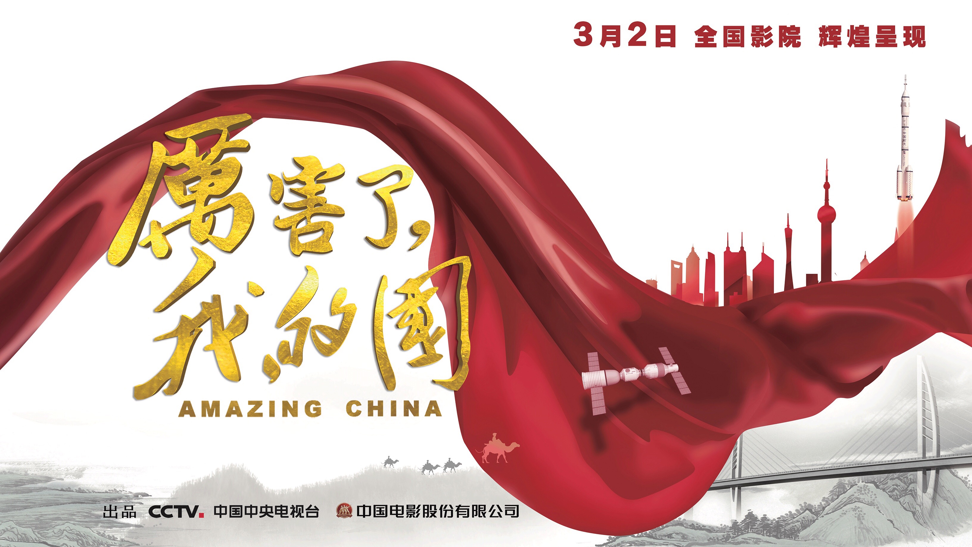 厲害了我的國