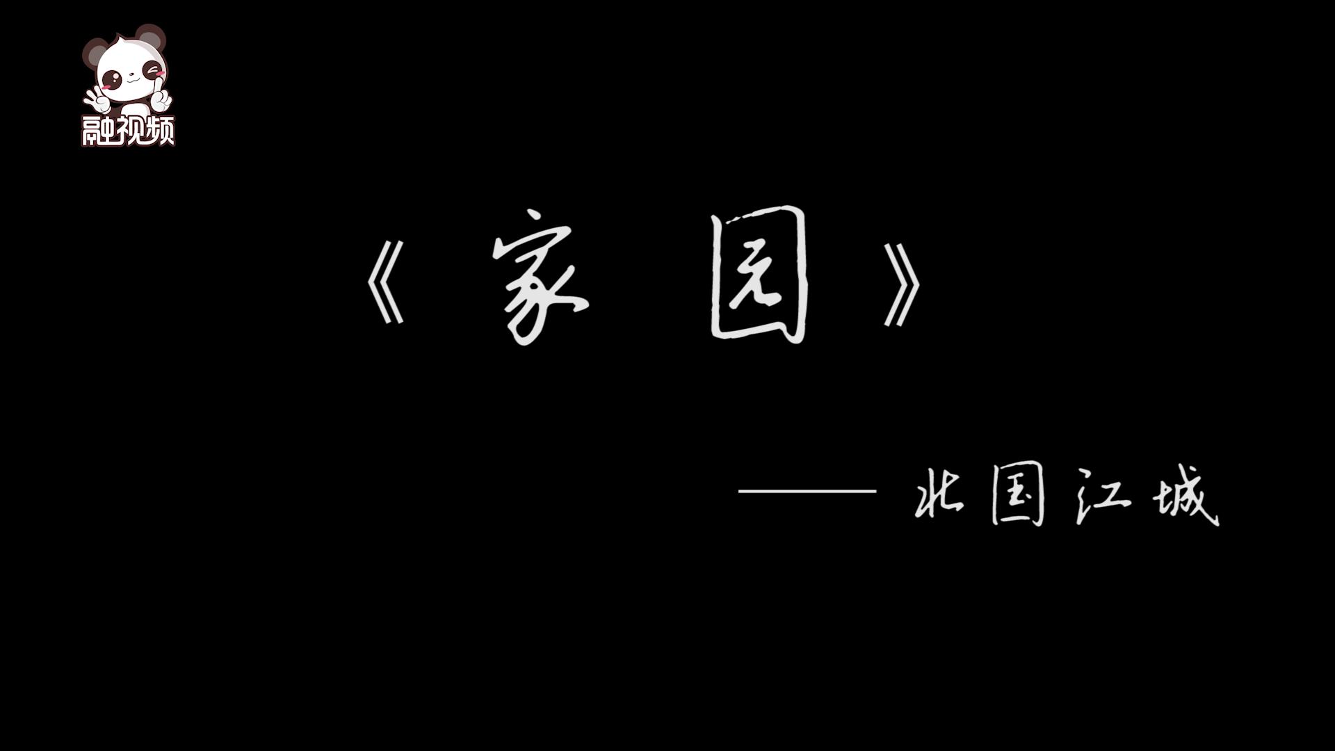 家園——北國江城圖片