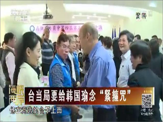 臺當局要給韓國瑜念“緊箍咒”圖片