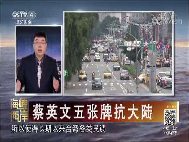 蔡英文五張牌抗大陸圖片