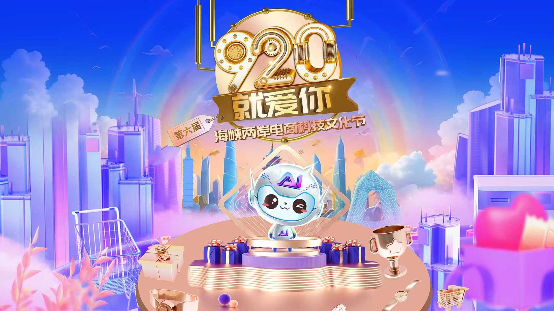 “920就愛你”活動即將開幕 共繪兩岸融合新藍圖