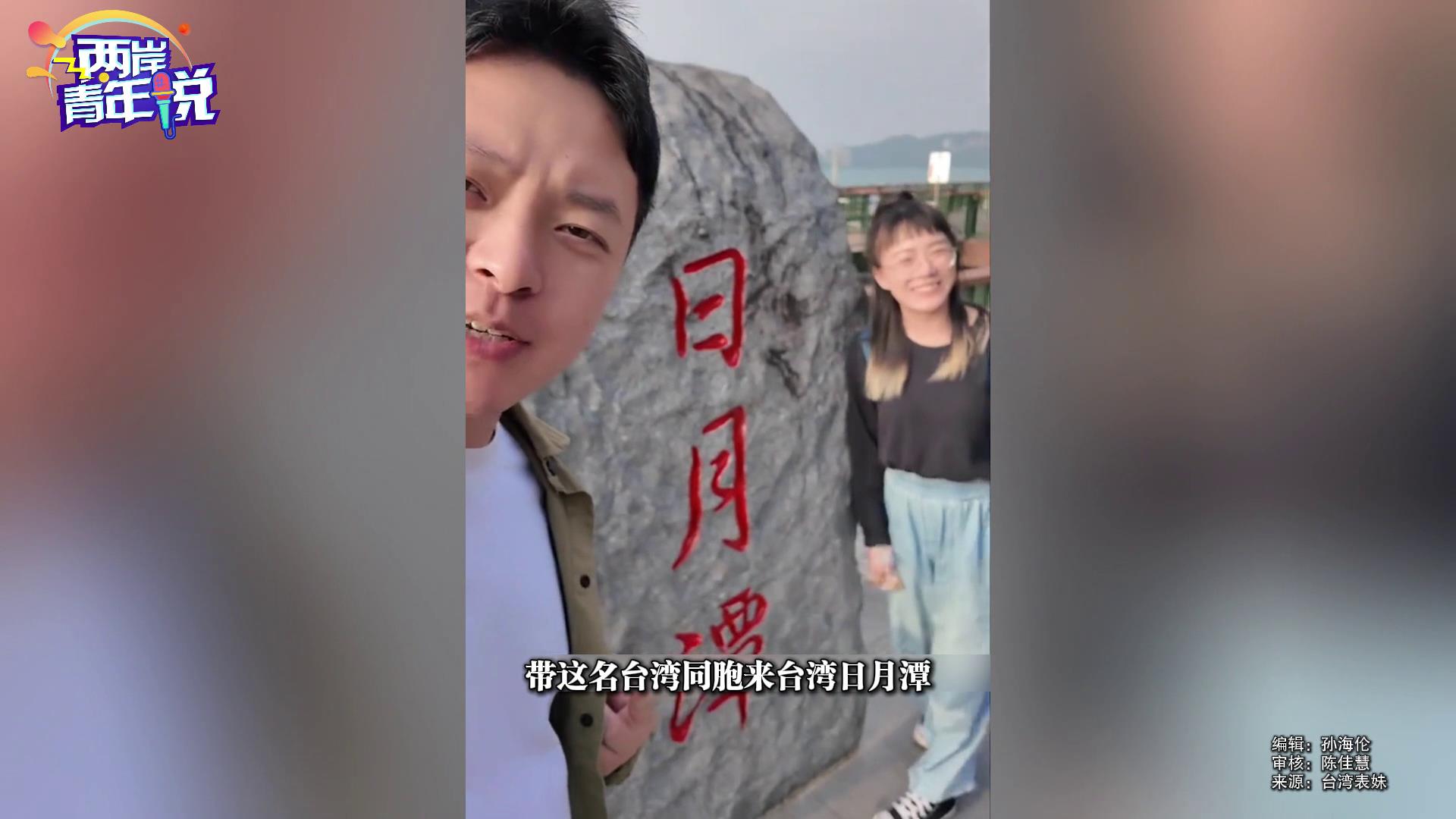兩岸夫妻遊日月潭：山東人與東北人相逢 敘舊共話兩岸情圖片