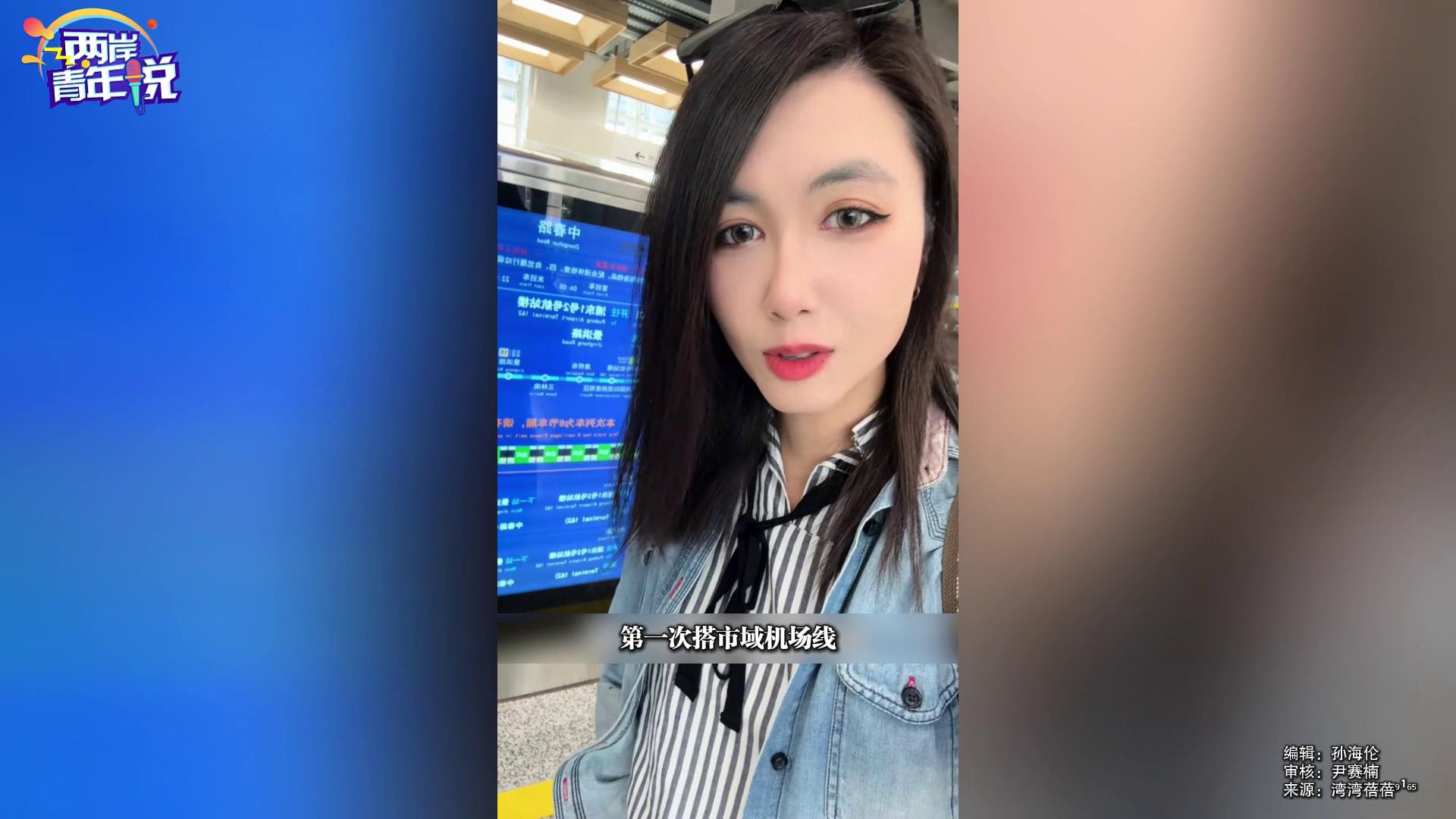 臺青搭乘上海市域機場線：祖國的進步讓我們大開眼界！圖片