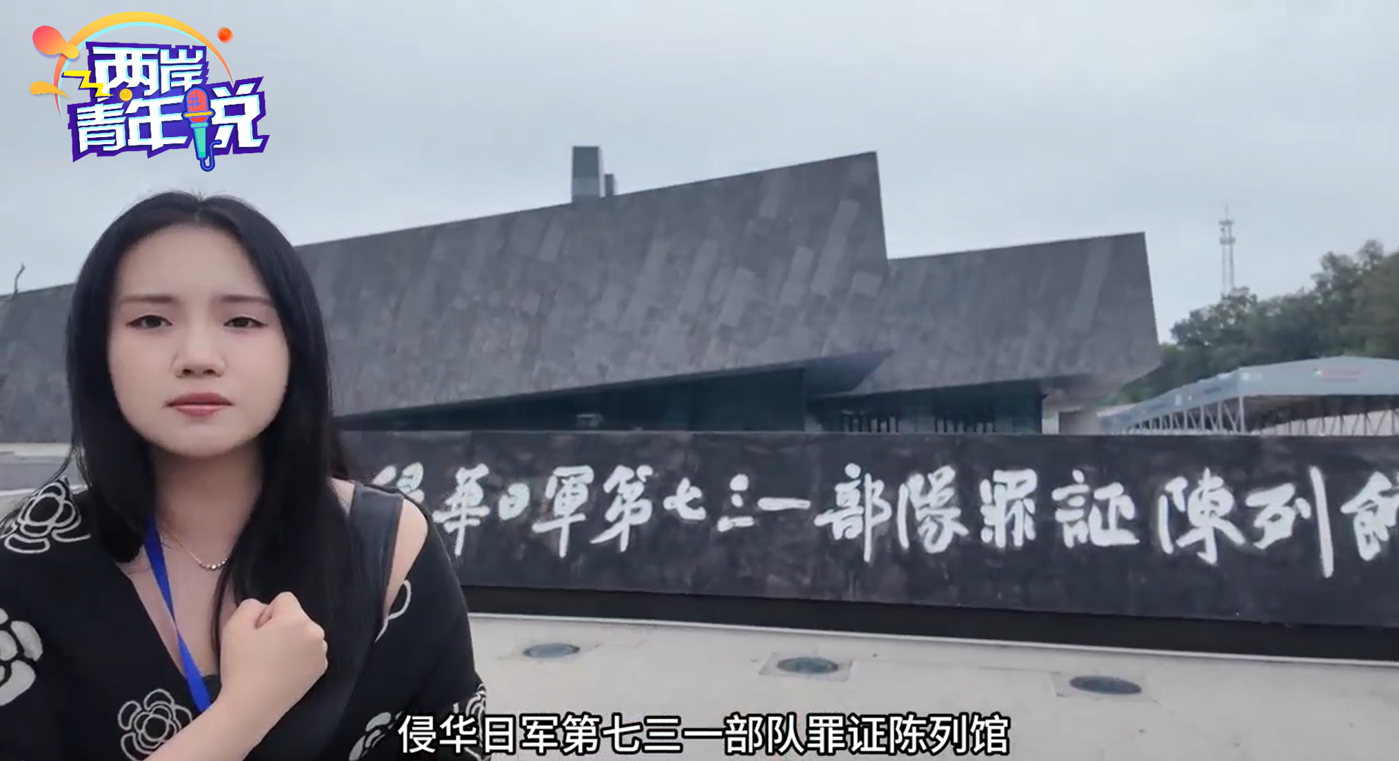 臺胞東北媳婦走進侵華日軍第七三一部隊罪證陳列館 目睹史實 直言太殘忍.png