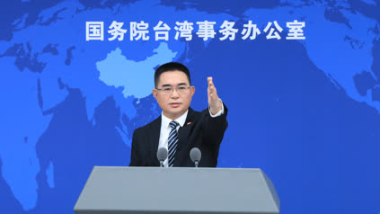國臺辦：一再兜售兩岸“互不隸屬”謬論 只會帶來深重災禍