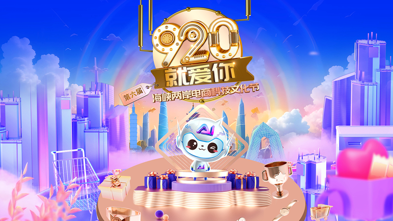 第六屆“920就愛你”海峽兩岸電商科技文化節啟幕