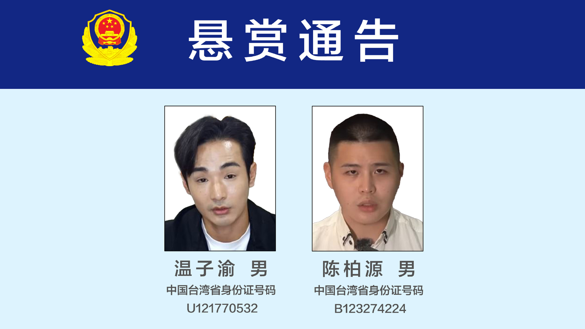 國臺辦：公安機關懸賞徵集溫子渝、陳柏源違法犯罪線索正當必要