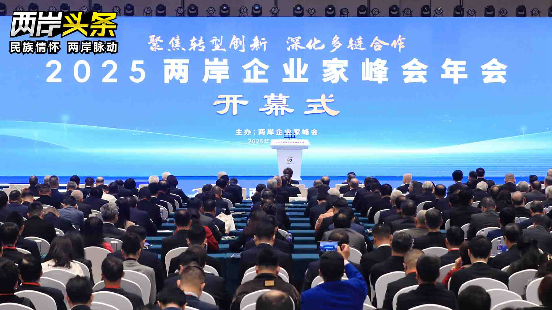 2025兩岸企業家峰會年會在南京舉行 王滬寧出席開幕式並致辭