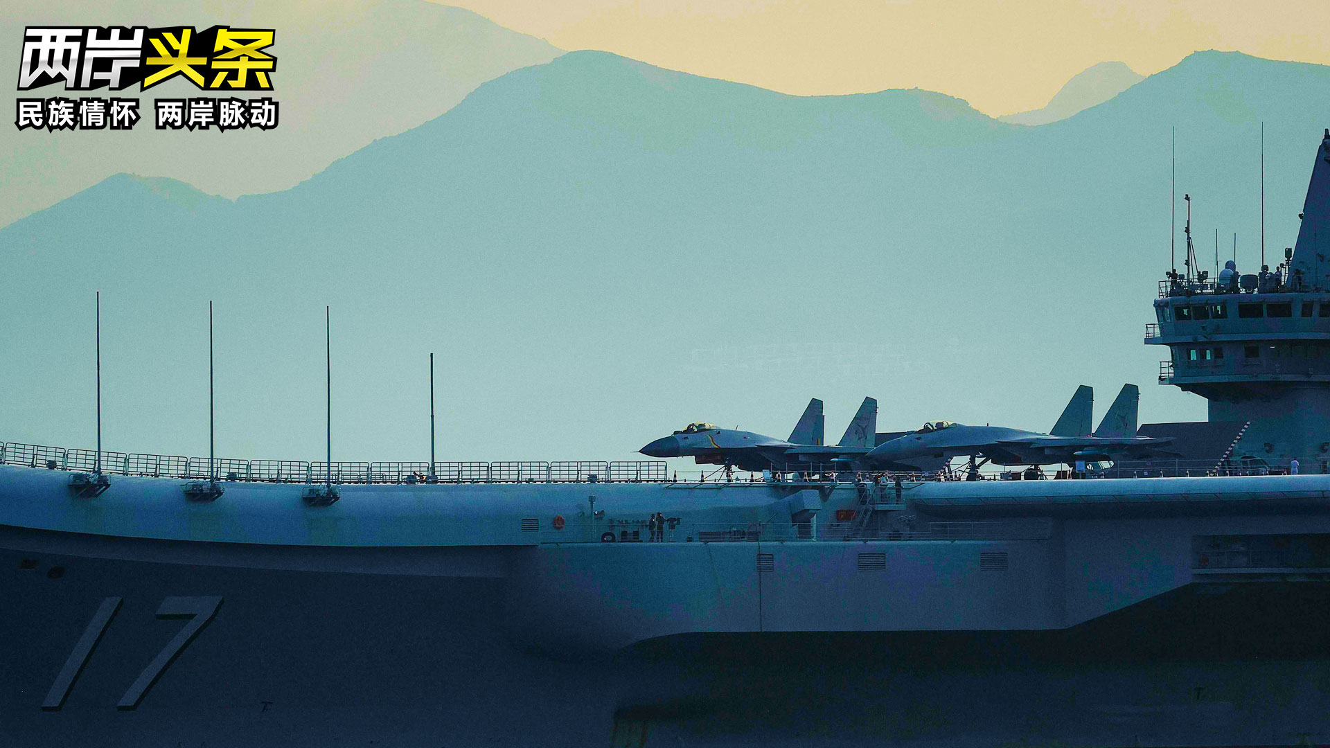 山東艦入列6周年已形成完整作戰能力 島內高度關注