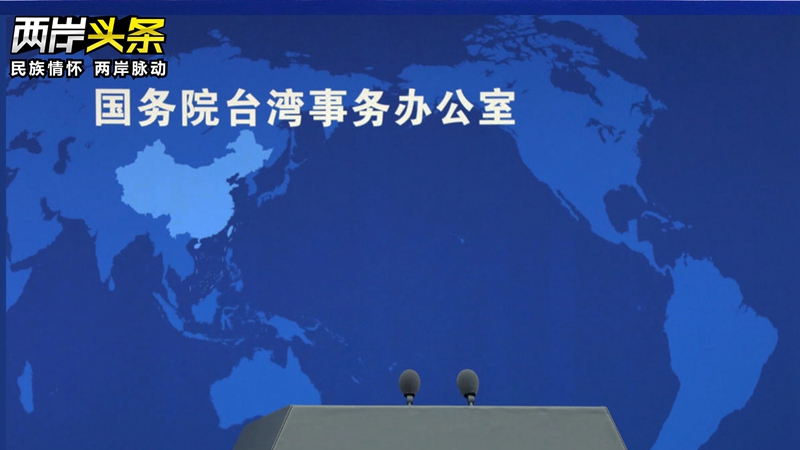 國臺辦要求美方立即停止“武裝臺灣”