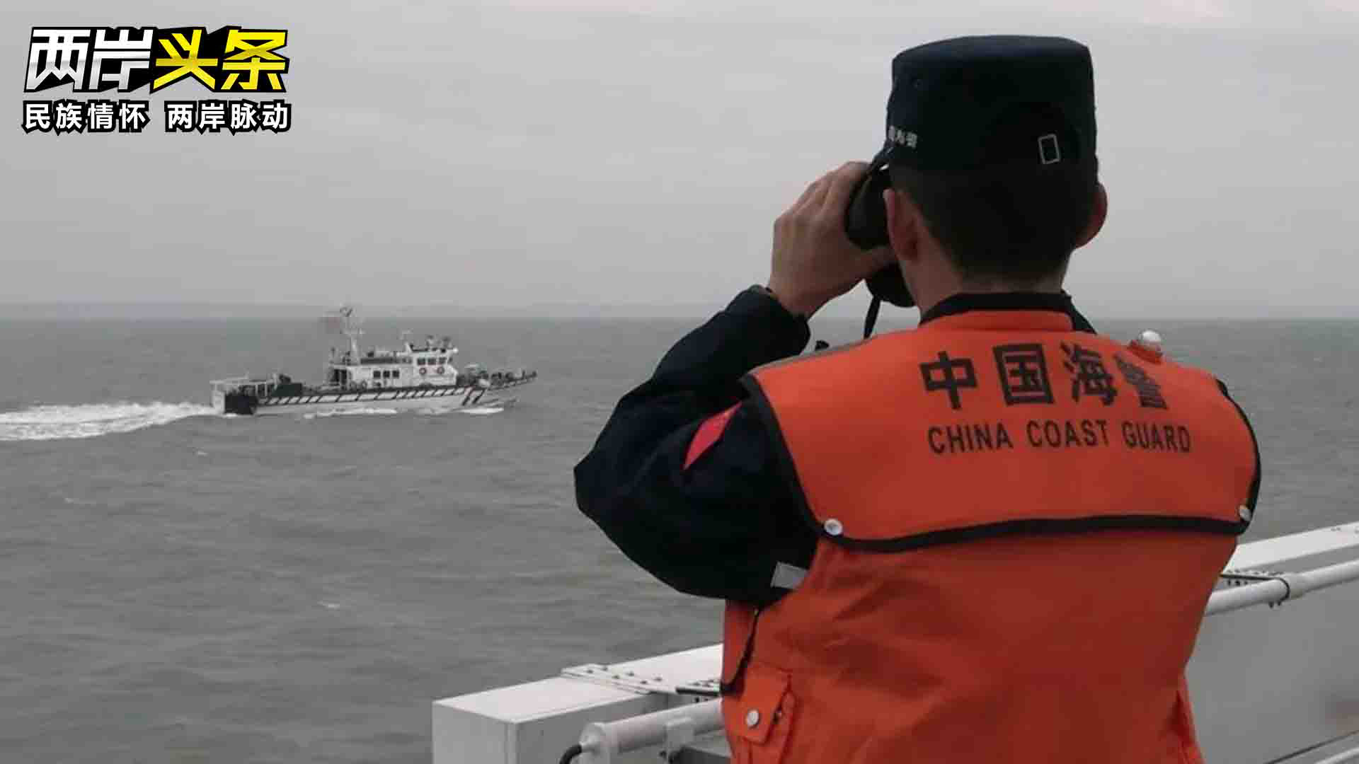 停止無端抓扣大陸漁船民！國臺辦警告民進黨當局須承擔一切後果