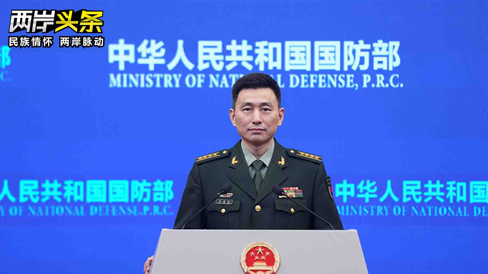 國防部：打“獨”促統不停歇 直至實現祖國完全統一