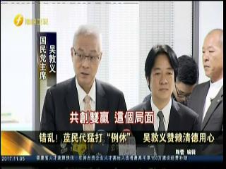 錯亂！藍民代猛打“例休” 吳敦義讚賴清德用心圖片