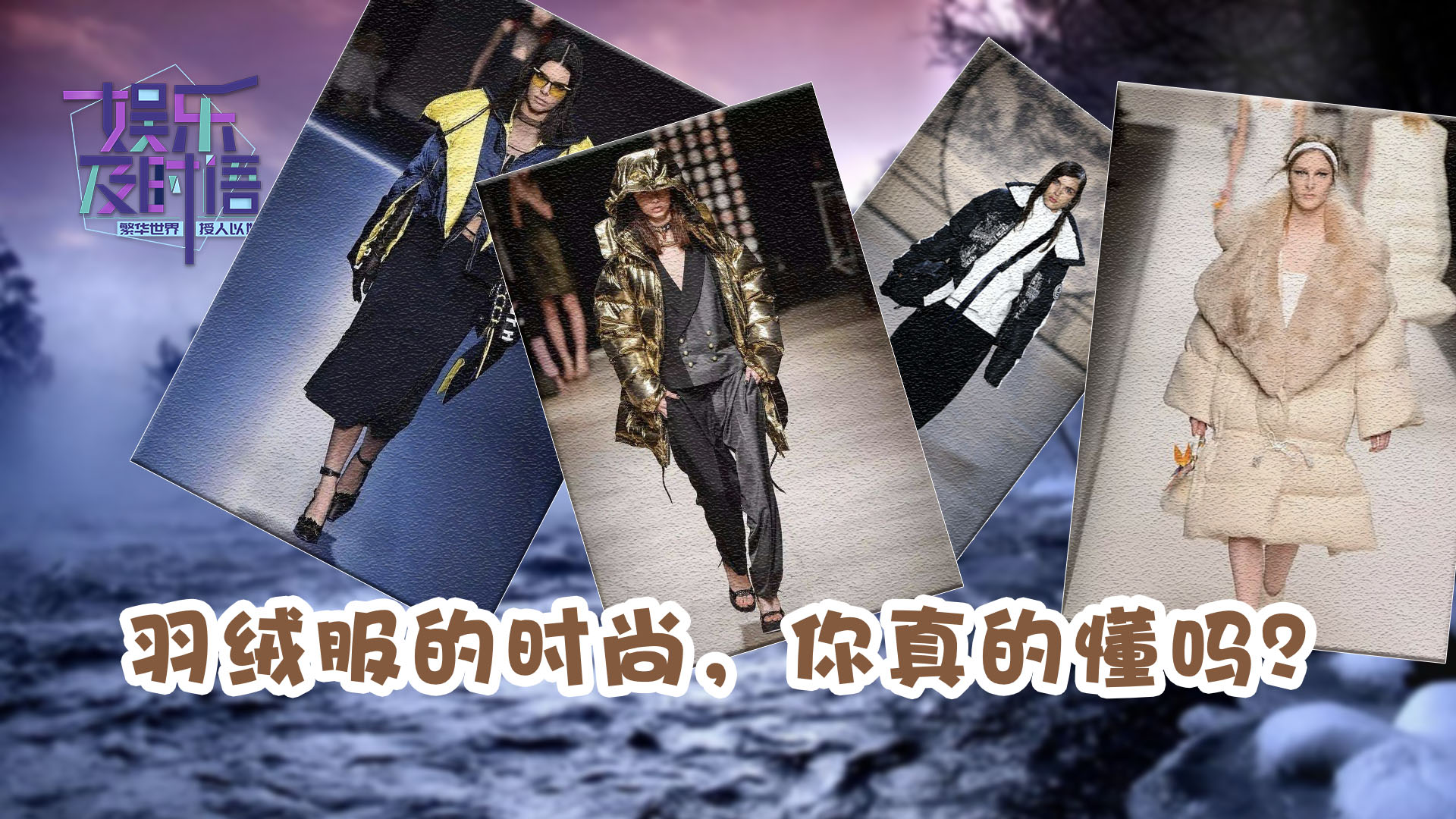要“命”還是要“時髦”？羽絨服給你答案圖片