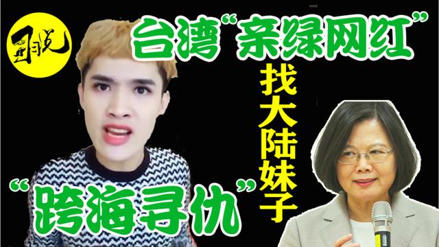 "疫言不合"就人身攻擊！臺灣"親綠網紅"憑啥找大陸妹子"跨海尋仇"圖片