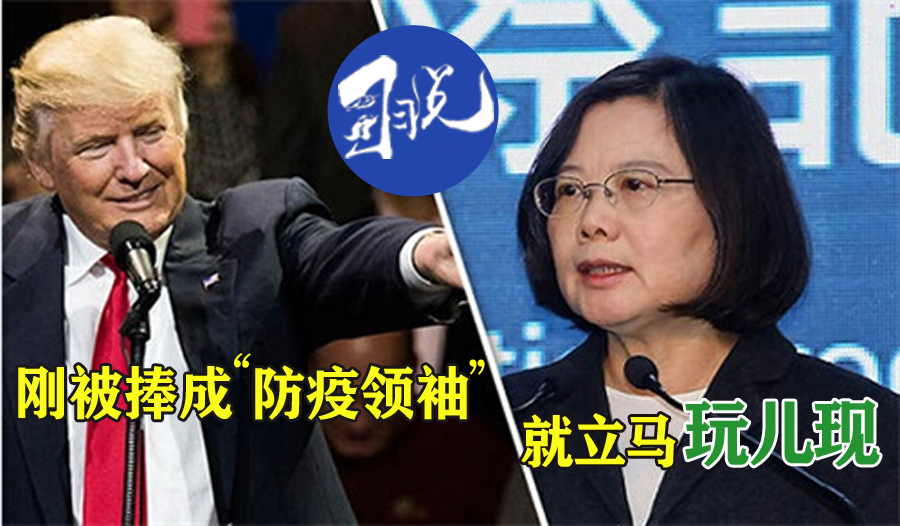 剛被美國吹捧成"防疫領袖"，忘乎所以的民進黨當局就立馬樂極生悲圖片