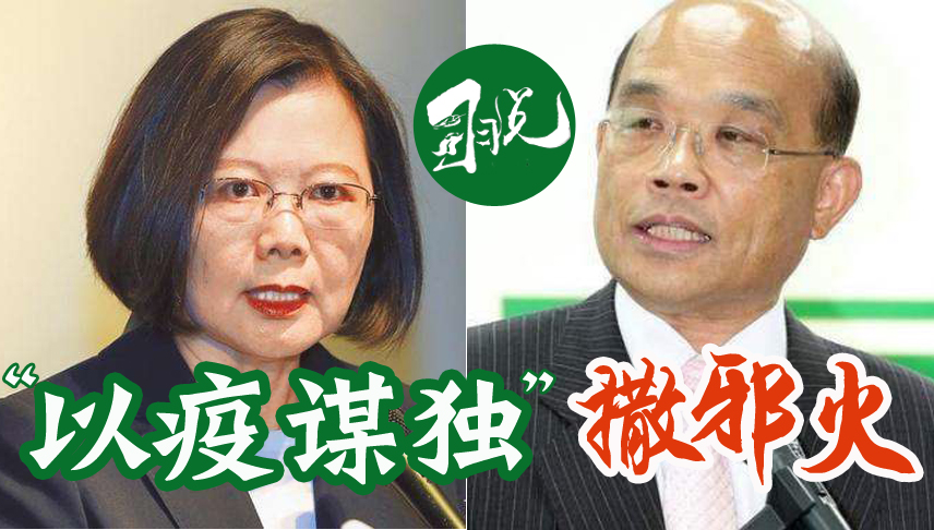 “以疫謀獨”沒得逞，惱羞成怒的蔡英文們憑啥拿武漢臺胞撒邪火圖片