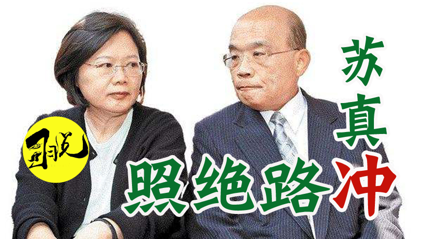 疫情面前拼政治 蔡英文蘇貞昌走絕路 昏頭錯失緩和兩岸關係機會圖片