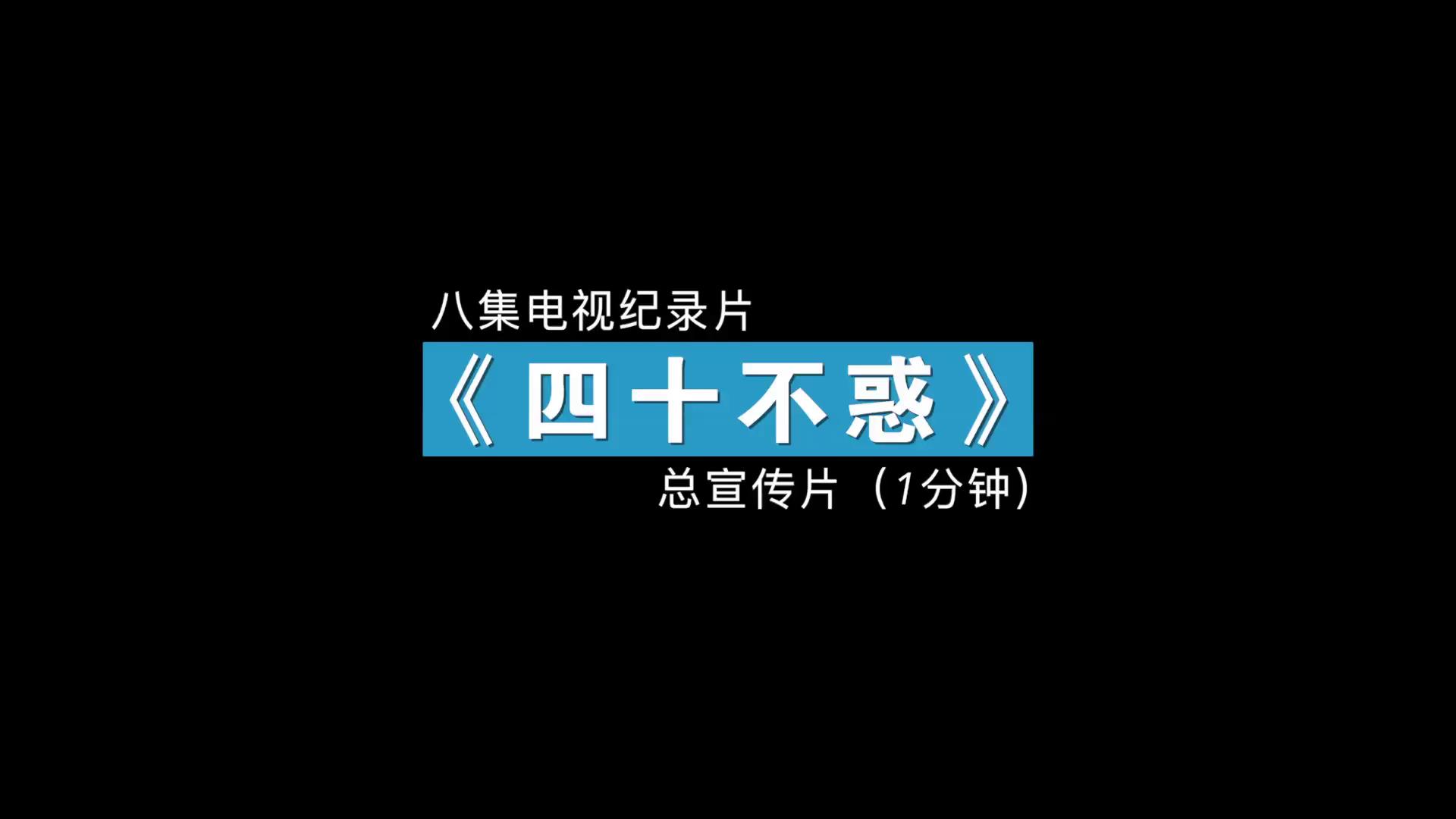 八集紀錄片《四十不惑》今起在央視推出圖片