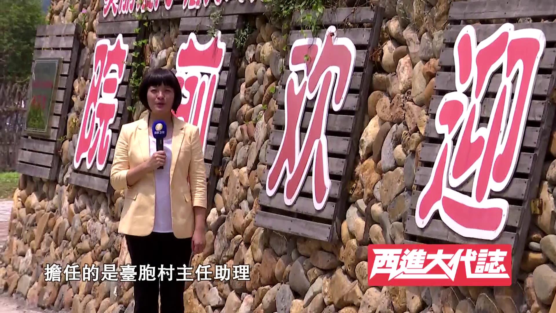 26.【西進大代志】西進 李佩珍圖片