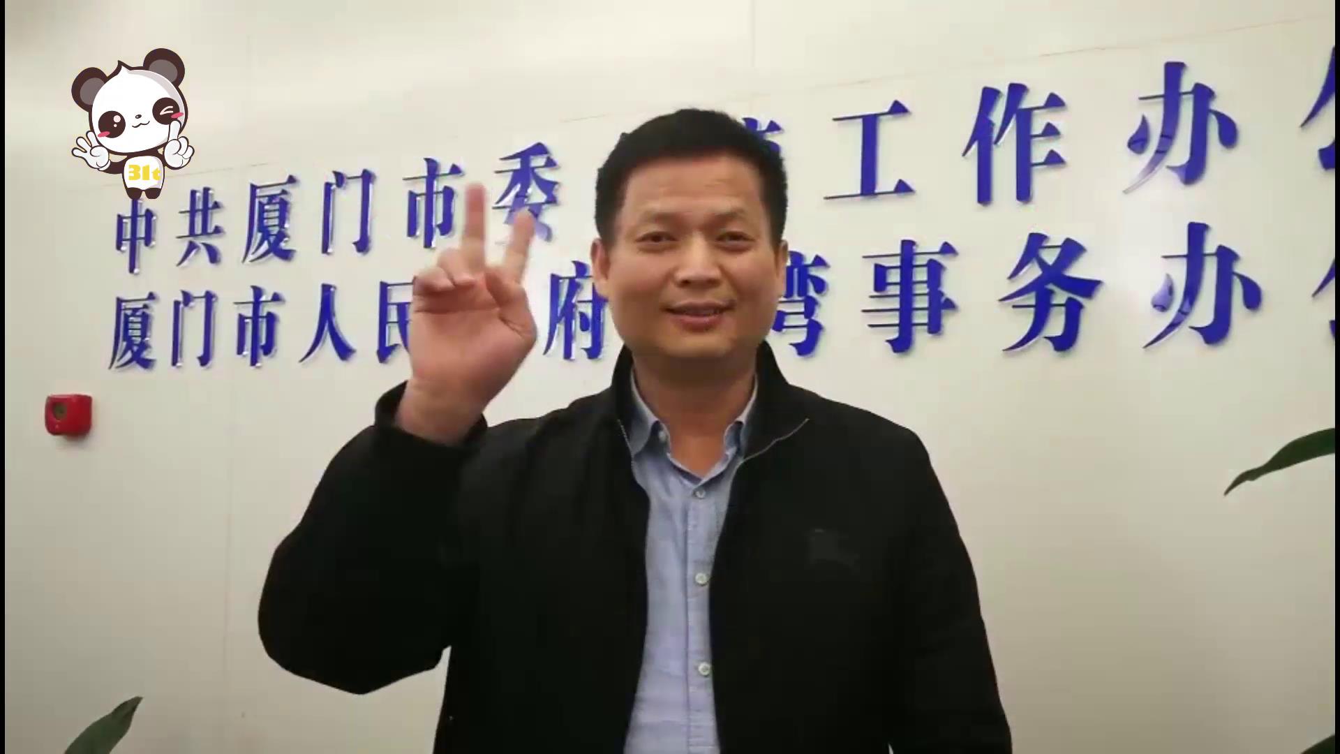 36.福建省廈門市臺辦副主任賀“31條”APP產品發布圖片