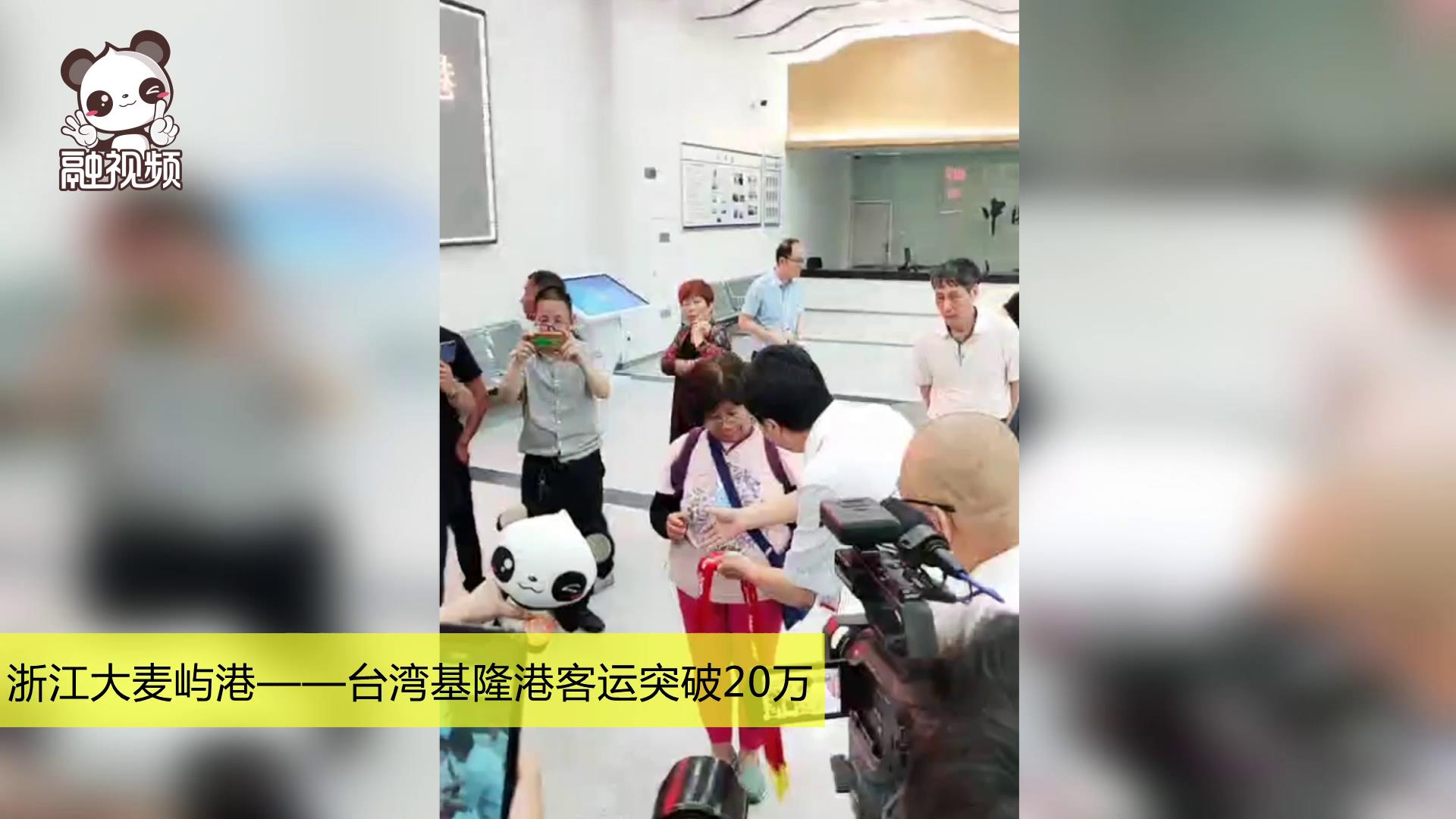 浙江大麥嶼港——臺灣基隆港客運突破20萬圖片