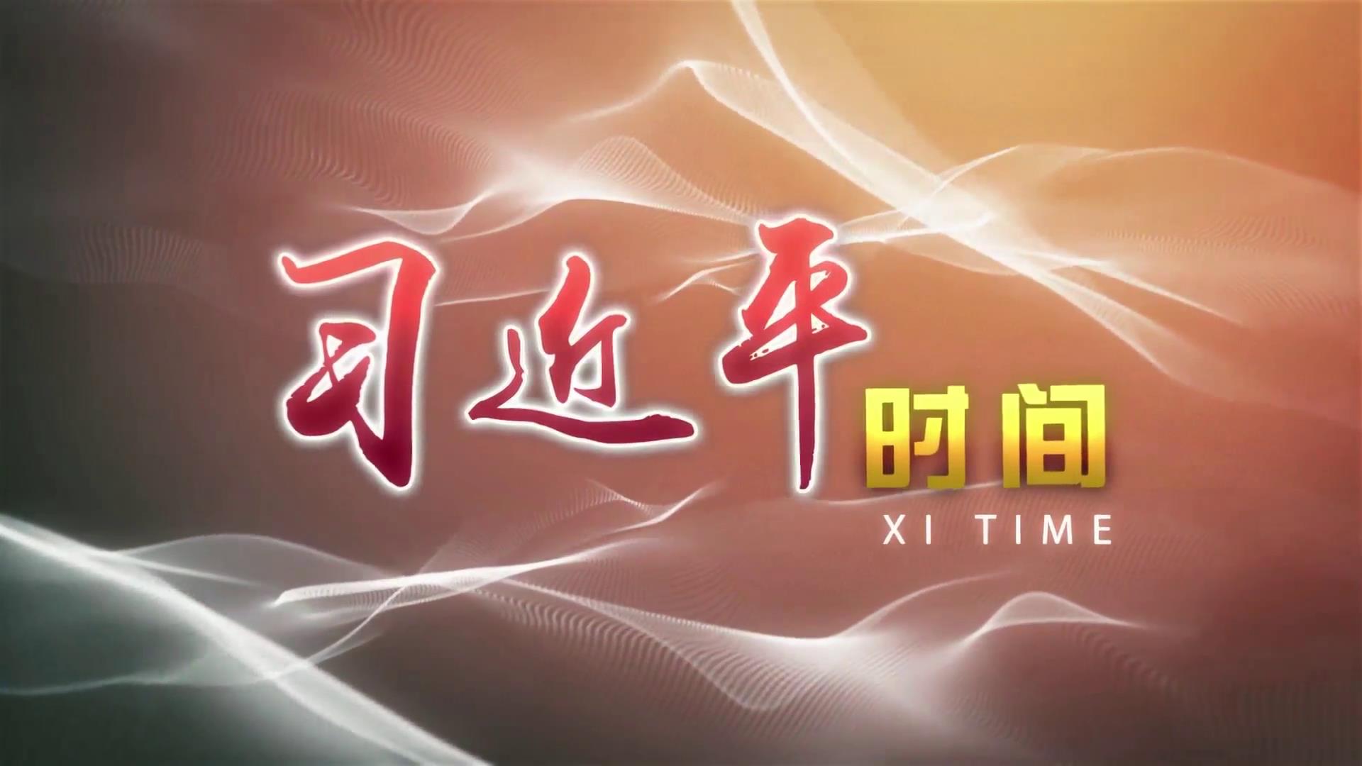 習近平時間|推動各國經濟聯動融通 共同建設開放型世界經濟圖片