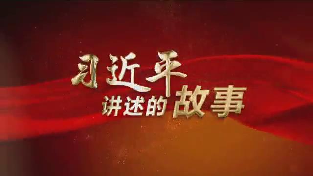 習近平講述的故事 | 英雄母親鄧玉芬圖片