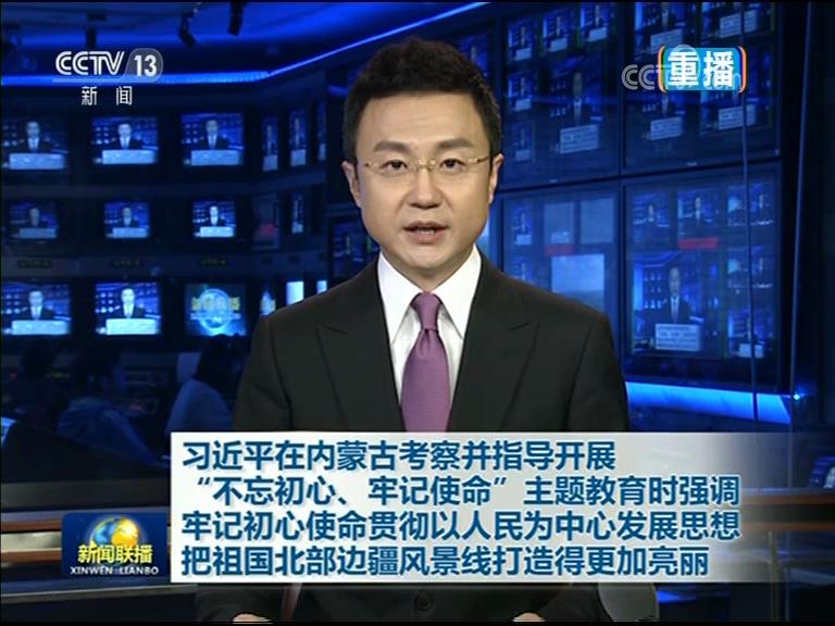 [視頻]習近平在內蒙古考察並指導開展“不忘初心、牢記使命”主題教育時強調牢記初心使命貫徹以人民為中心發展思想把祖國北部邊疆風景線打造得更加亮麗圖片