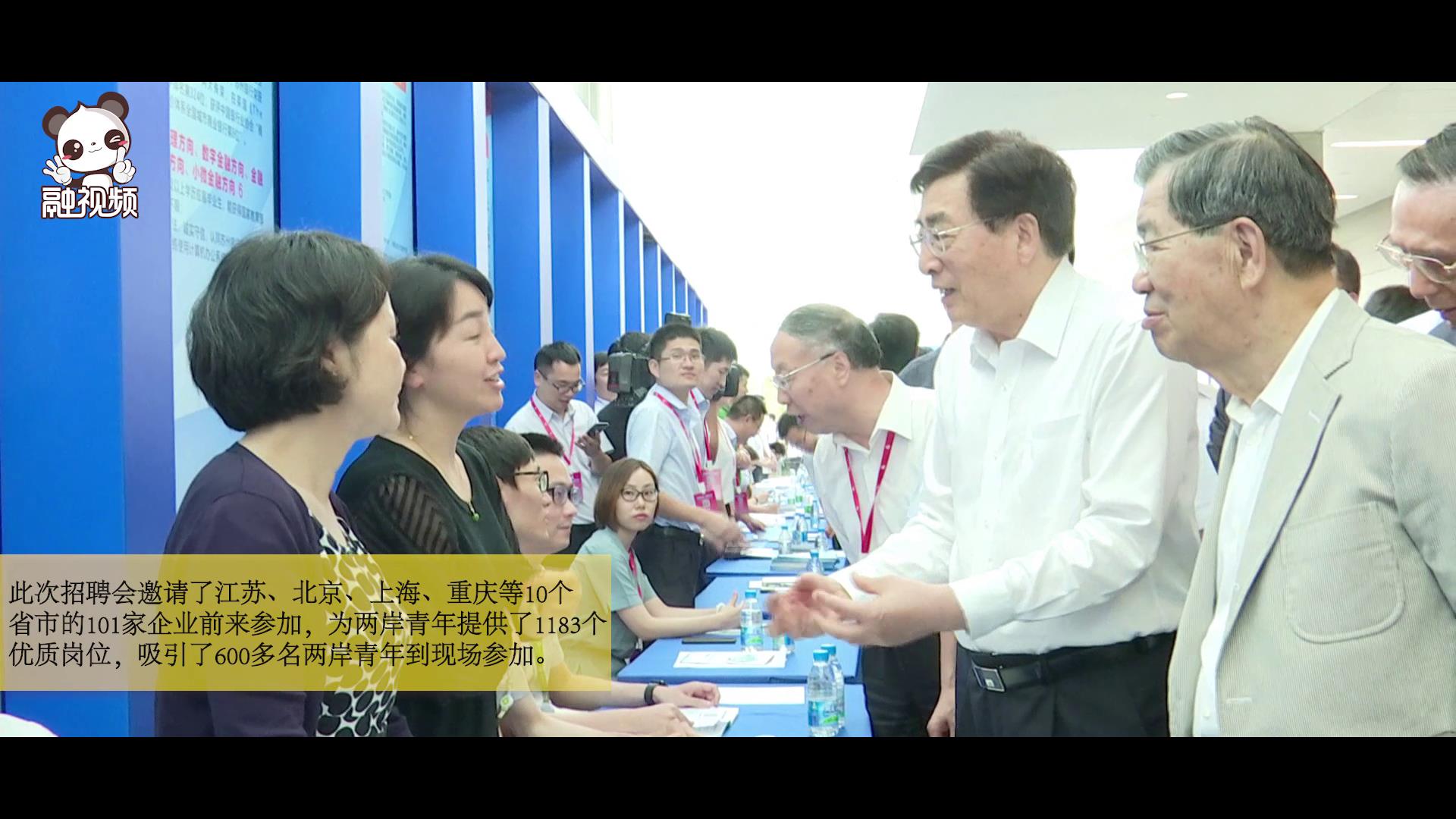 2019兩岸青年菁英人才招聘會圖片