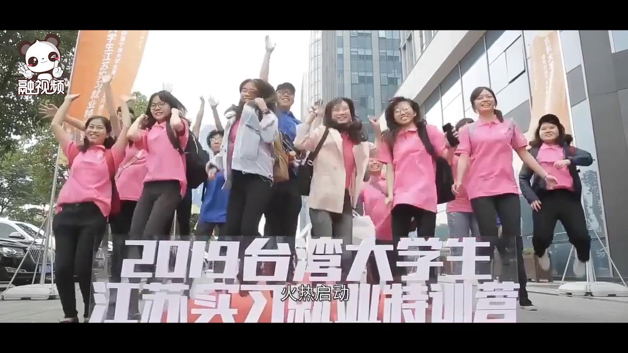 2019臺灣大學生江蘇實習就業特訓營圖片