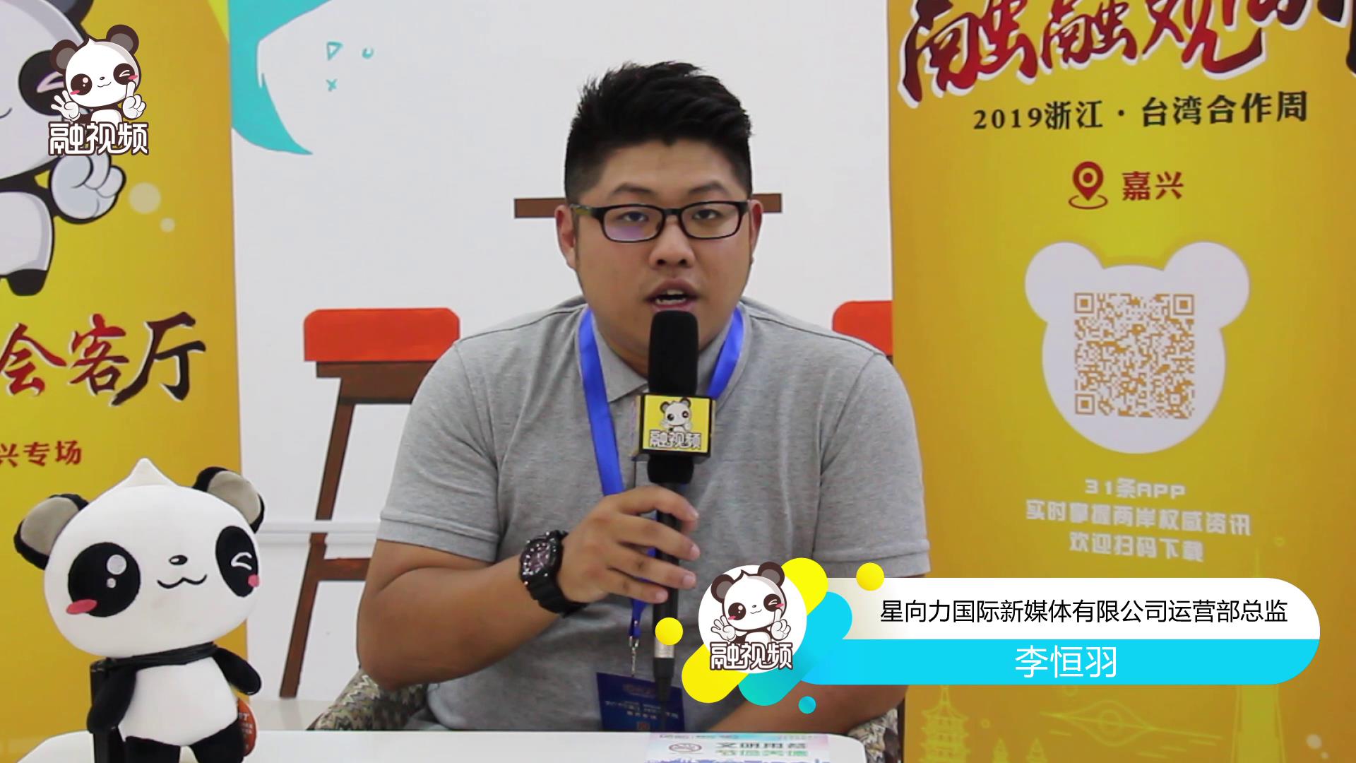 專訪星向力國際新媒體有限公司運營總監李恆羽圖片
