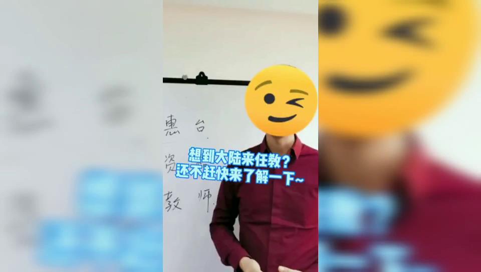 想在大陸任教？還不趕快來了解一下∼臺灣的小夥伴想了解一下大陸的相關任教政策，快來看吧∼∼圖片