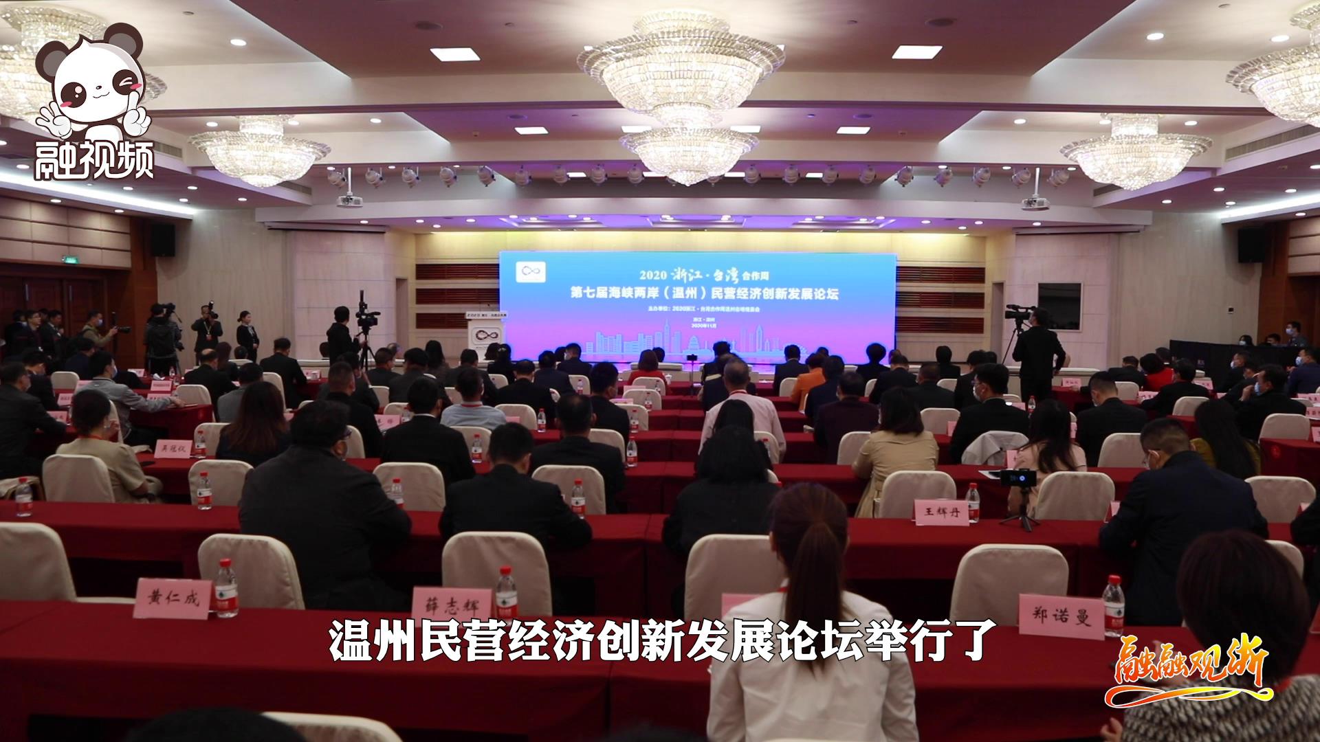 兩岸（溫州）民營經濟創新發展論壇成功舉辦圖片
