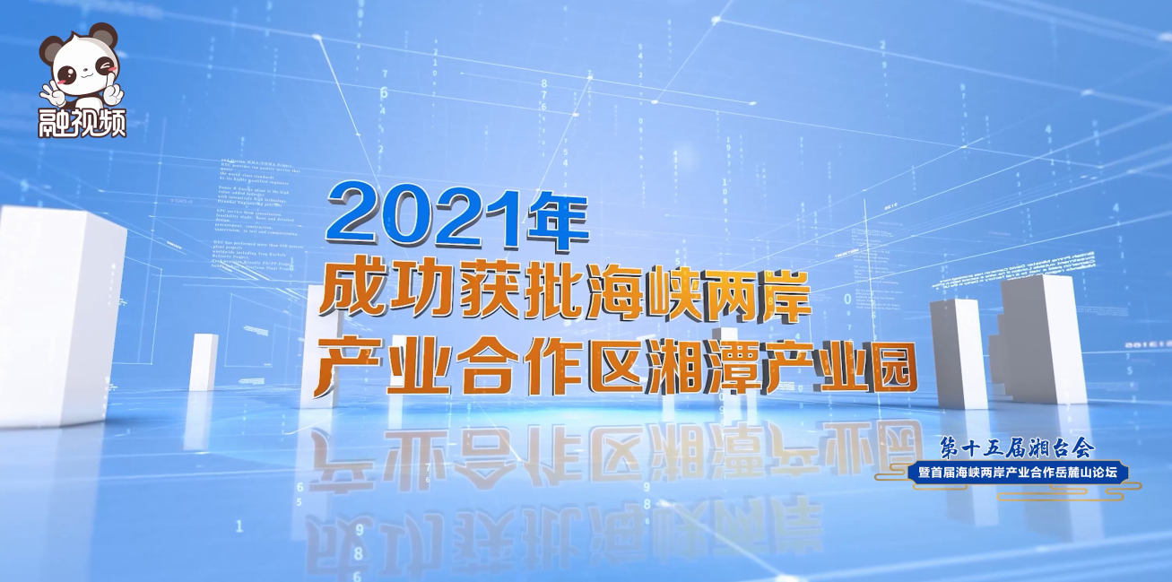 在湖南省正式設立海峽兩岸產業合作區圖片