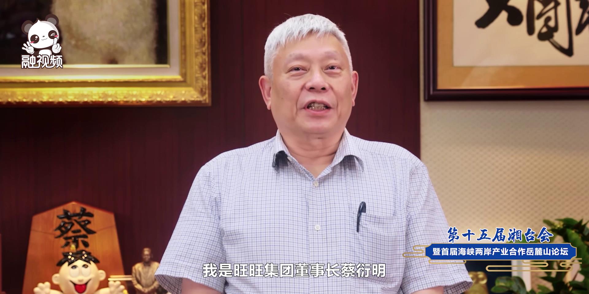 蔡衍明：湖南獨特優勢和無窮魅力給臺企帶來扎扎實實的滿足感與獲得感圖片