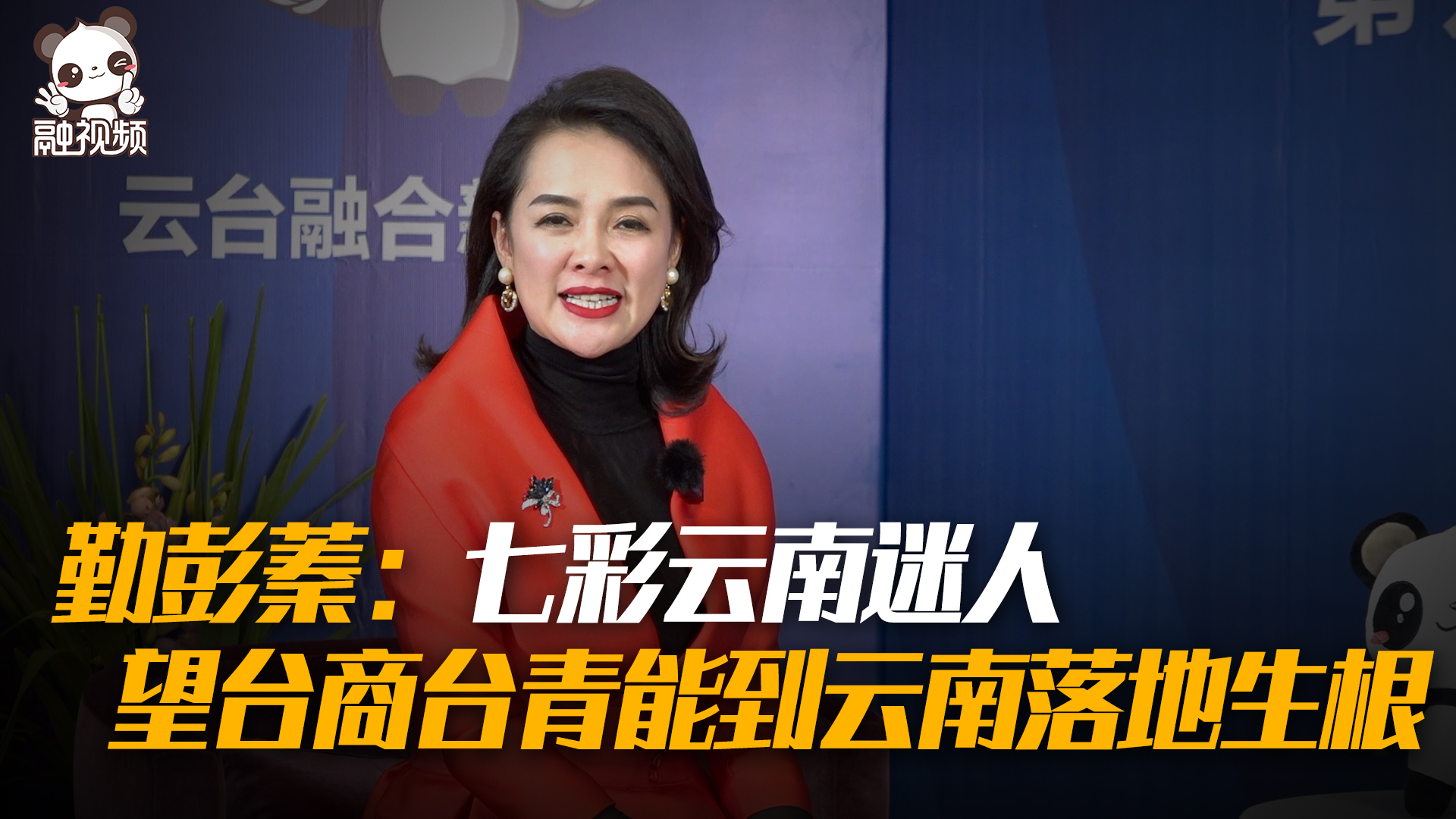 勤彭蓁：七彩雲南迷人，望臺商臺青能到雲南落地生根圖片