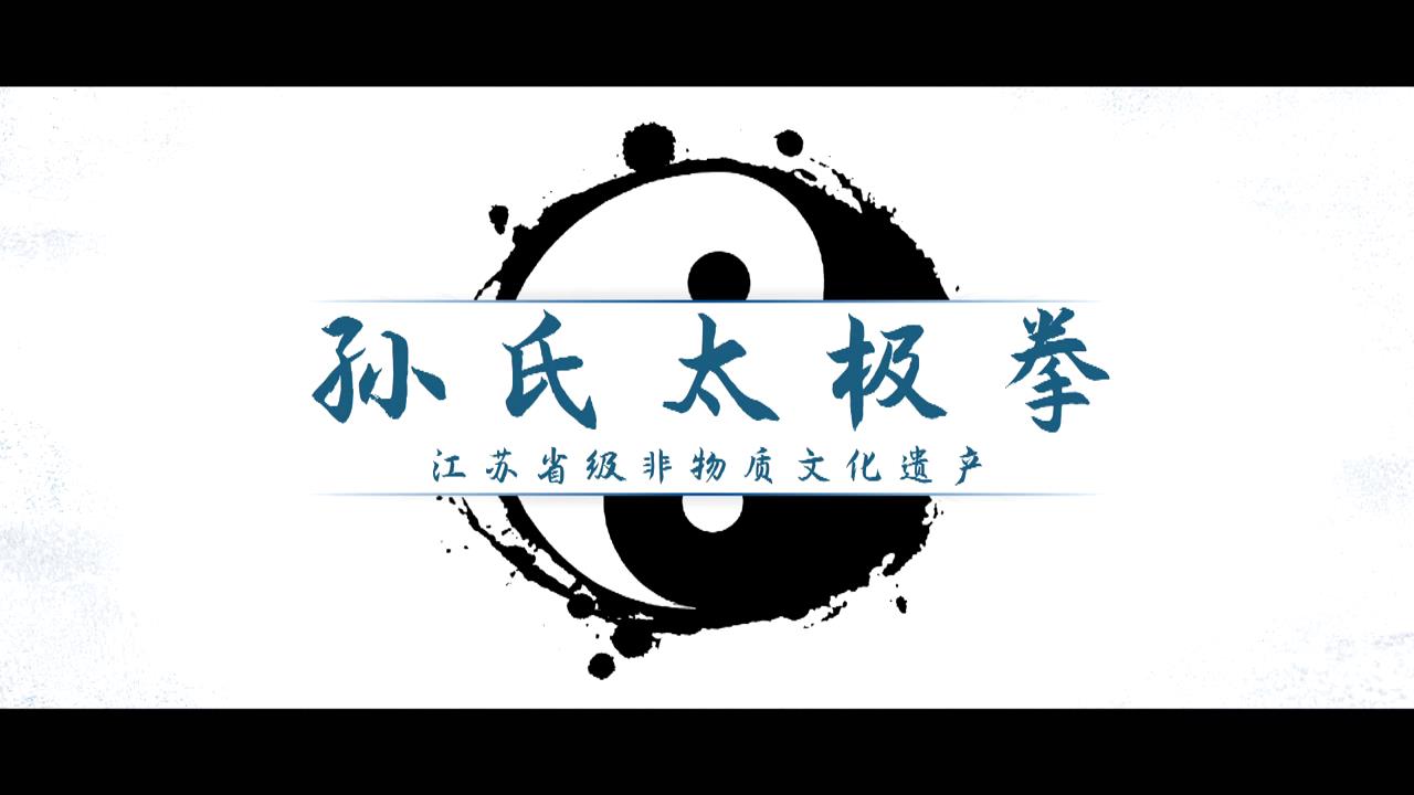 孫氏太極拳圖片