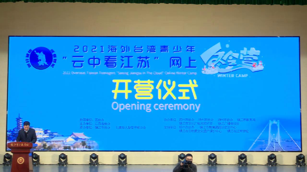 【回看】2021海外臺灣青少年“雲中看江蘇”網上冬令營開營儀式圖片