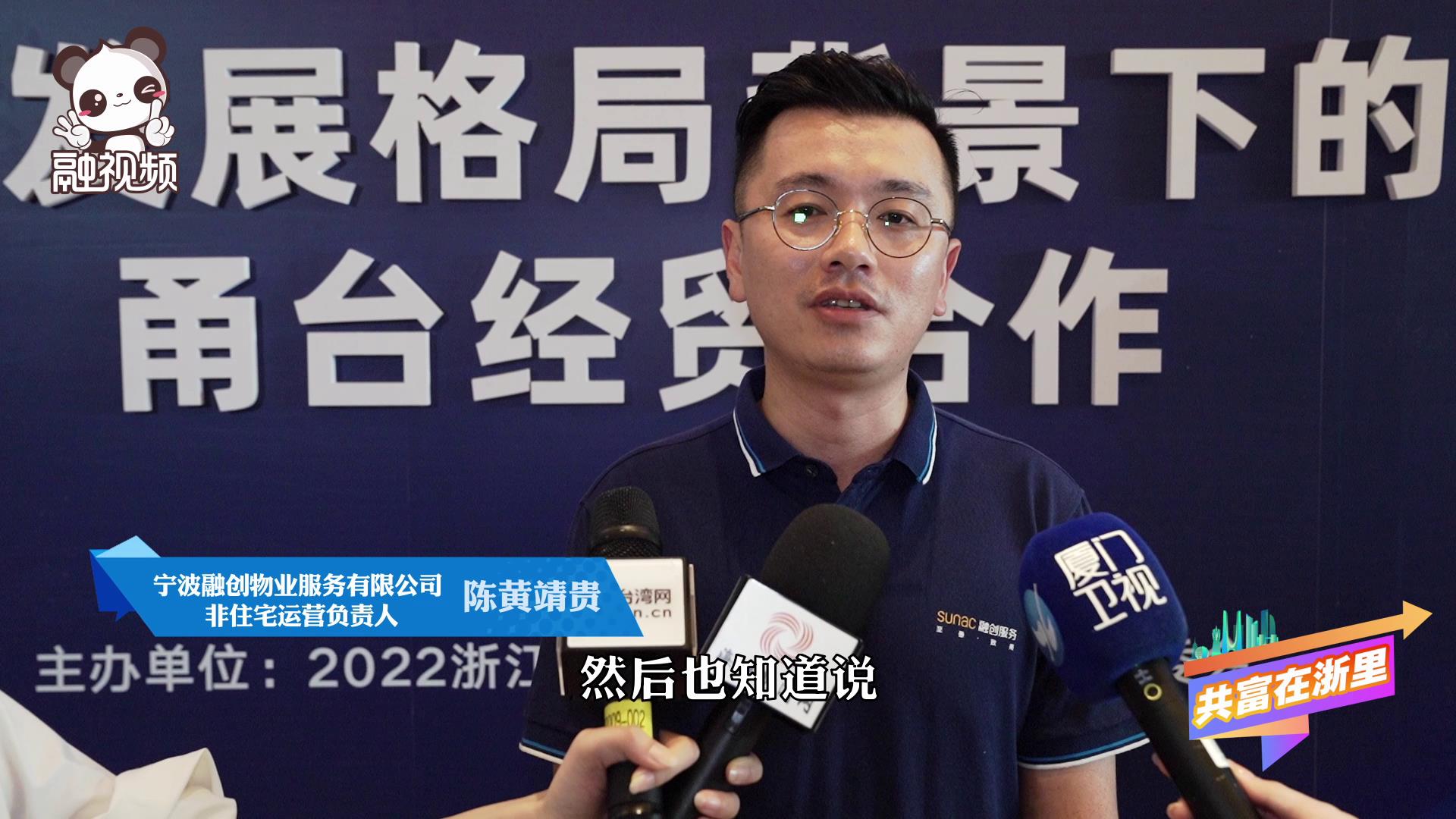 寧波臺青陳黃靖貴：通過交流傳遞更多大陸資訊，讓臺灣人才看到大陸市場的更好遠景圖片