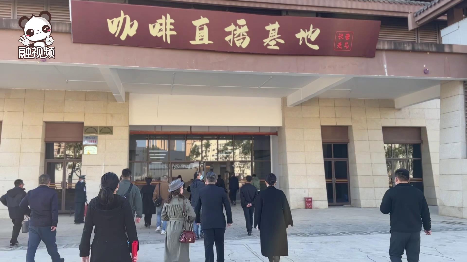 雲臺會雲臺咖啡產業投資考察活動嘉賓考察保山工貿園區直播基地圖片