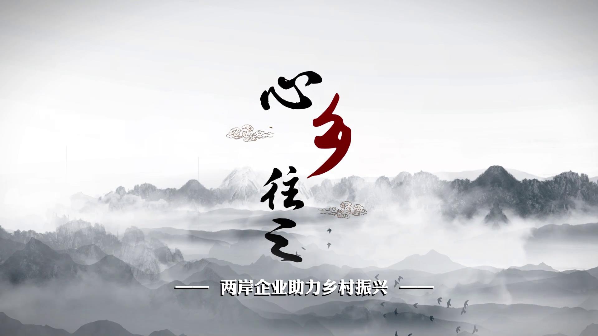 心“鄉”往之！兩岸企業助力鄉村振興——雲南西雙版納站圖片