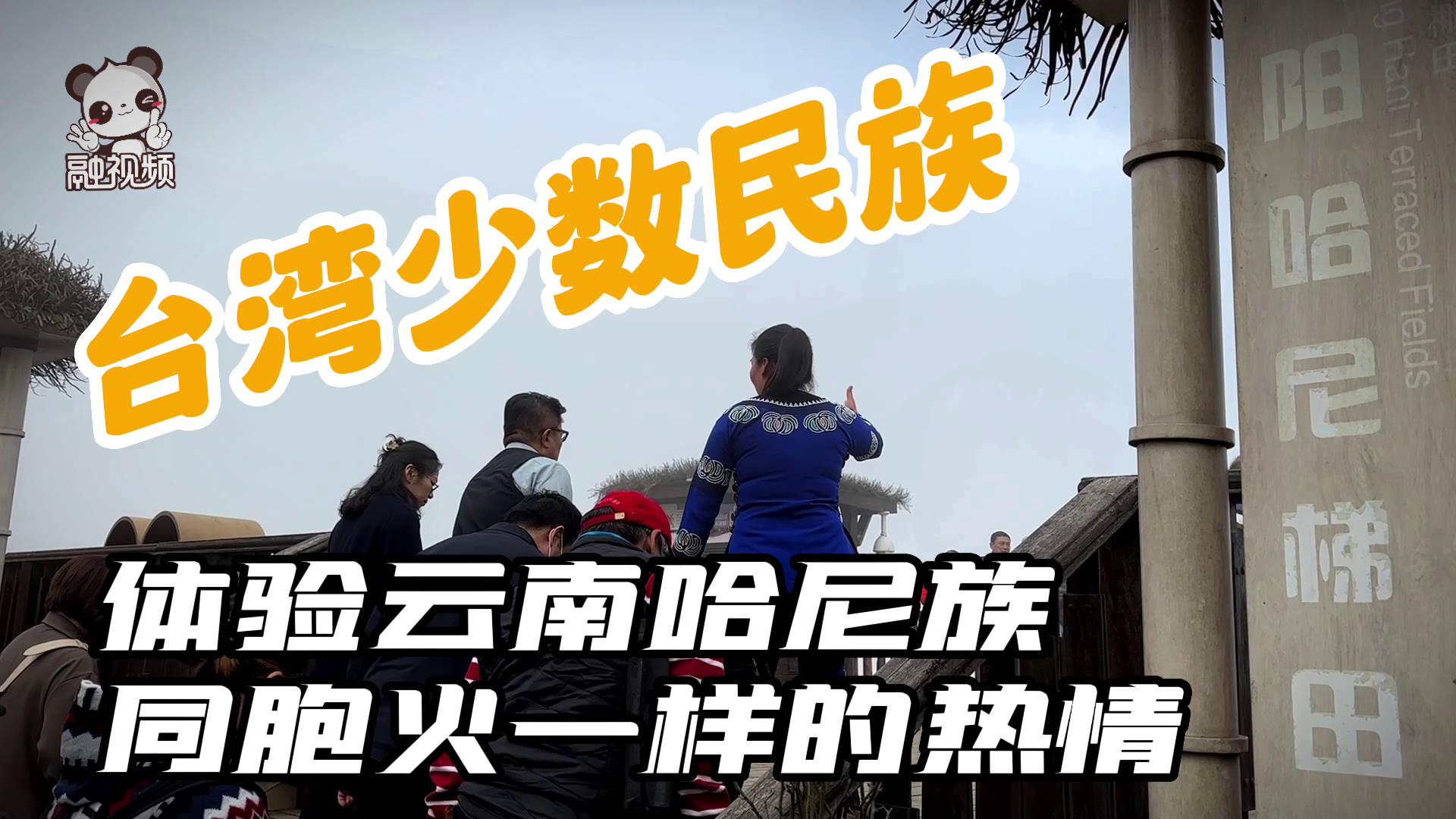 臺灣少數民族體驗雲南哈尼族同胞火一樣的熱情圖片