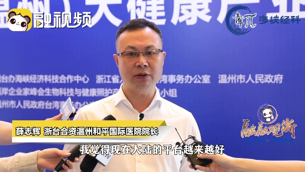 薛志輝：溫州與臺灣地緣相近人緣相親，引進臺灣人才是非常好的舉措圖片